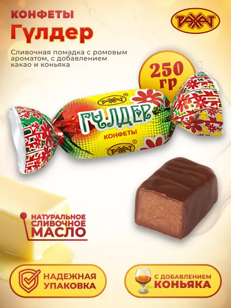 РАХАТ Конфеты ГУЛДЕР Помадная 250 гр