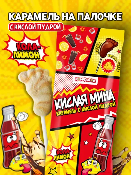 Конфитой Карамель на палочке с кислой пудрой кола-лимон 1 шт