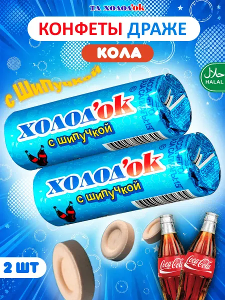 Холодок Конфеты освежающие кола