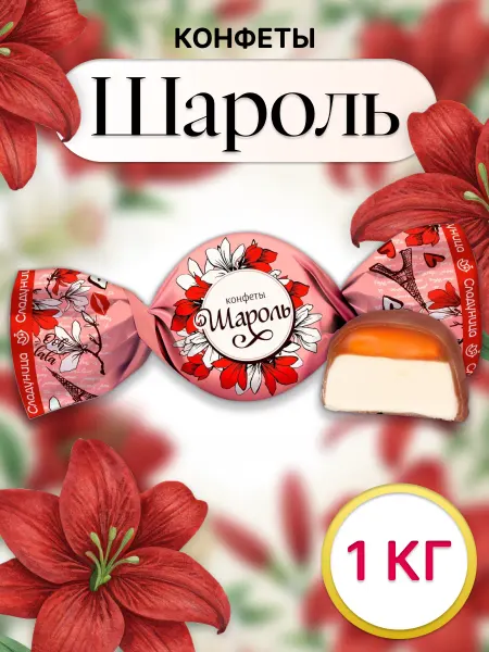 Сладуница Конфеты ШАРОЛЬ с начинкой из помадки 1 кг