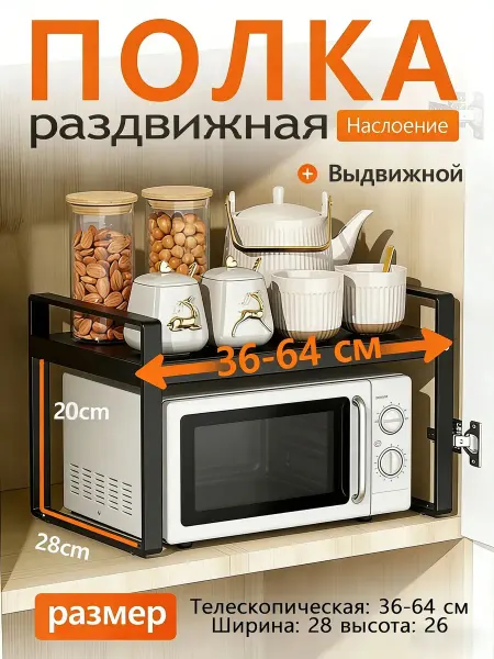 Полка для микроволновки раздвижная кухонная
