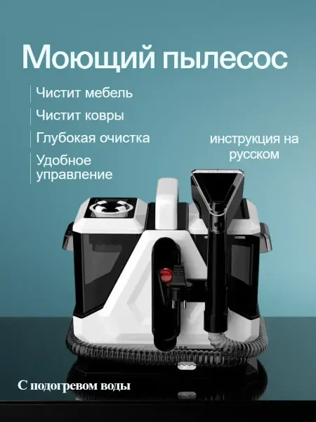 Моющий пылесос с подогревом для химчистки мебели