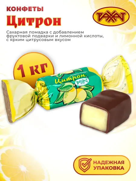 РАХАТ Конфеты "ЦИТРОН", 1 кг