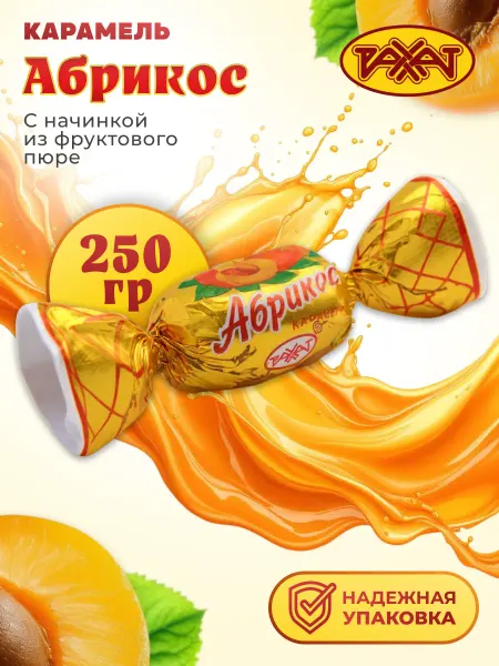 РАХАТ Карамель Абрикос 250 гр
