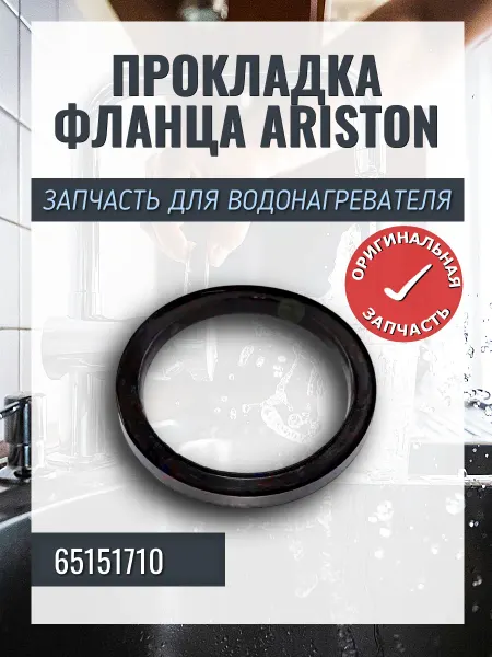 ARISTON Прокладка фланца (65151710)