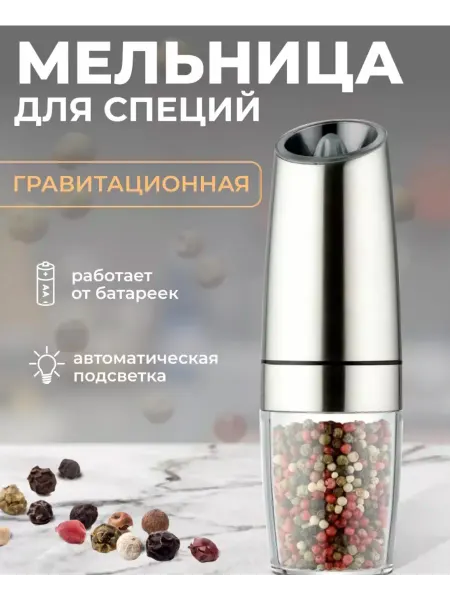 Мельница для специй электрическая