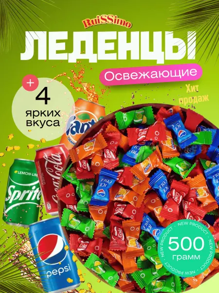 Леденцы ассорти