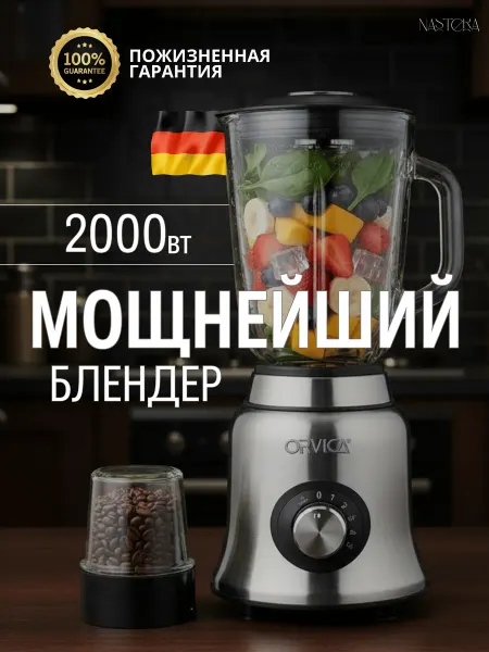 Блендер стационарный мощный