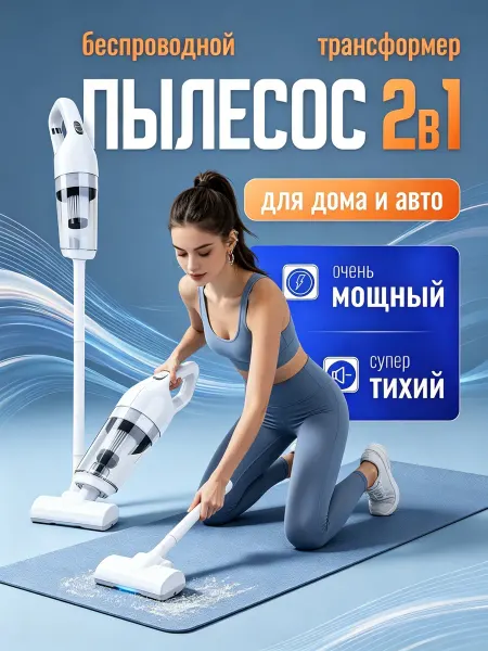 Пылесос вертикальный беспроводной