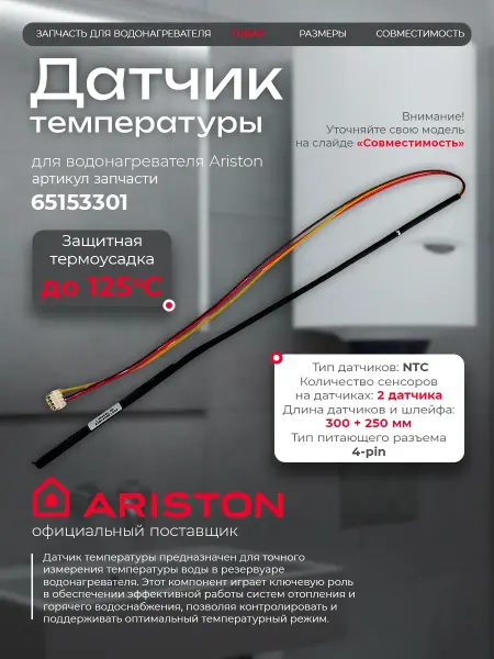 ARISTON Датчик температуры водонагревателя Аристон ABS VLS 65153301