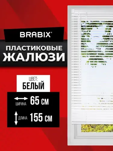 BRABIX Жалюзи на окна горизонтальные пластиковые 65х155 см