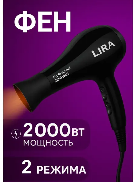 Фен для волос 2200 Вт LR 0706 black