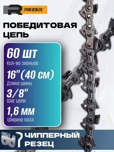 HDC Шина для пилы 16 дюймов 40 см 60 звеньев 3 8" 1,6 мм