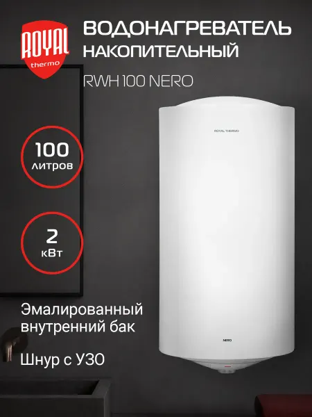 Royal Thermo Водонагреватель накопительный RWH 100 Nero