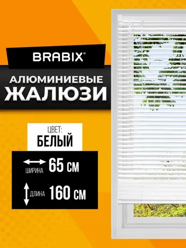 BRABIX Жалюзи на окна горизонтальные алюминиевые 65х160 см