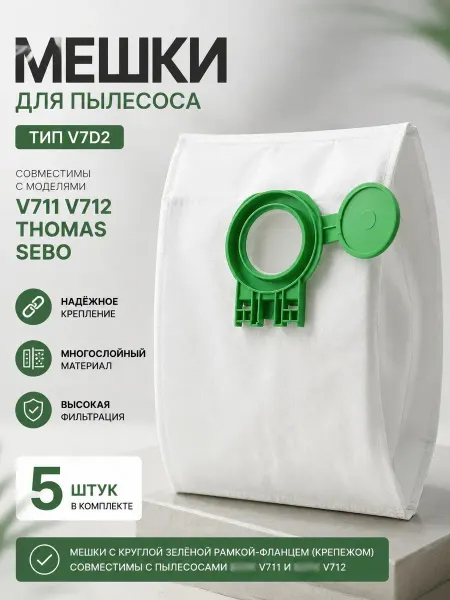 100ZIP Мешки для пылесоса V711 V712, V720, SEBO (5шт) V7D2 AV720C