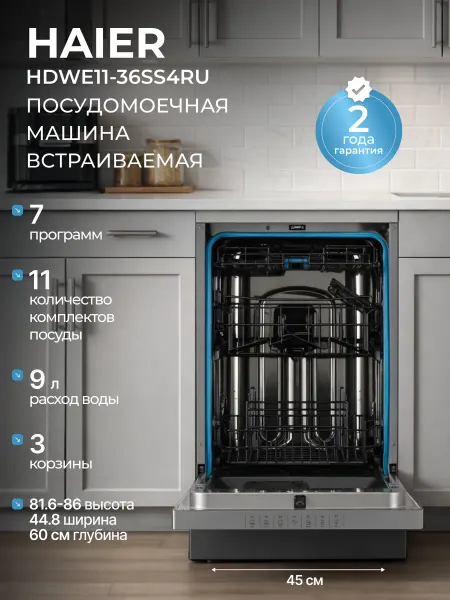Haier Посудомоечная машина 45 см на 11 комплектов HDWE11-36SS4RU