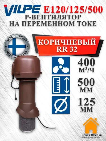 Vilpe Вентилятор кровельный E120P 125 500 Вилпе