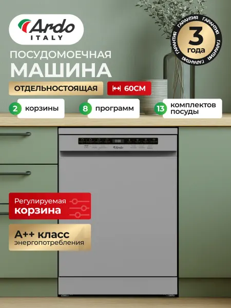 ARDO Посудомоечная машина 60 см, 13 комплектов, 8 программ A++
