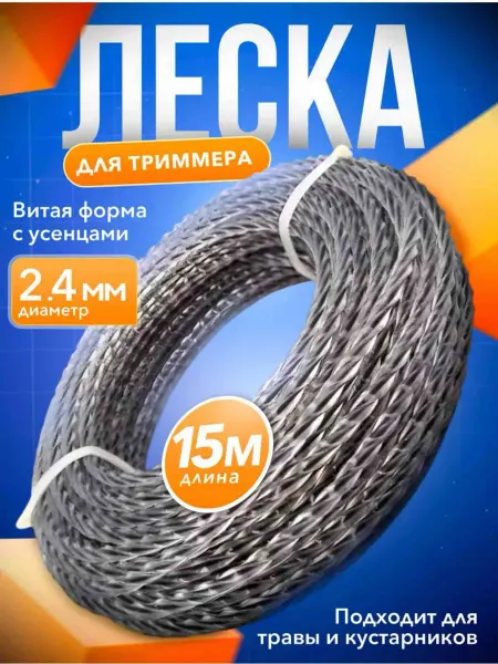 Леска для триммера витой квадрат с жилкой, 2.4 мм, 15 метров