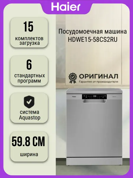 Haier Посудомоечная машина HDWE15-58CS2RU на 15 комплектов