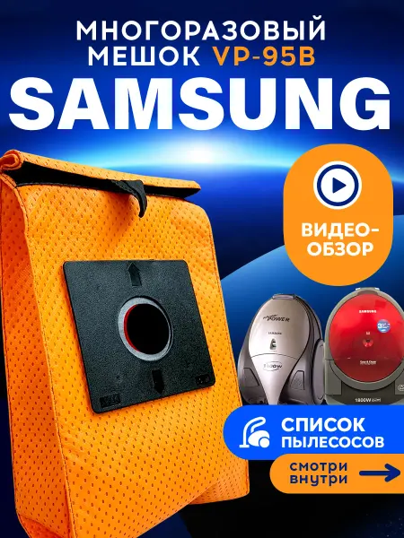 Samsung Многоразовый мешок для пылесоса Menalux 1840