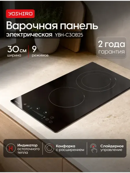 YOSHIRO Варочная панель электрическая 30 см 2 конфорки YBH-C30B25