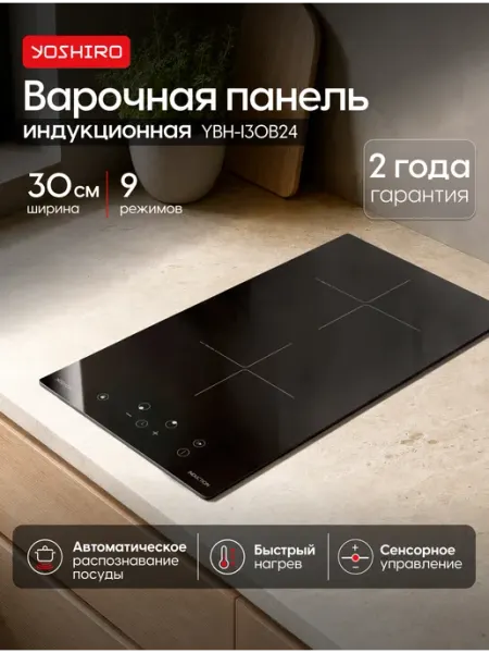 YOSHIRO Индукционная варочная панель 30 см 2 конфорки YBH-I30B24