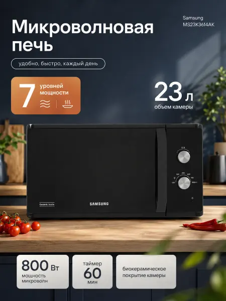 Samsung Микроволновая печь черная 23 литра MS23K3614AK