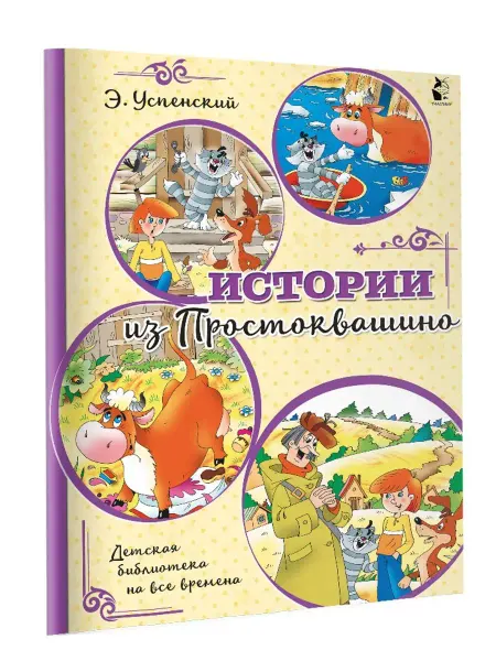 Издательство АСТ Истории из Простоквашино