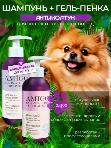 AMIGO Шампунь от колтунов и мыло для мытья лап 2х300мл