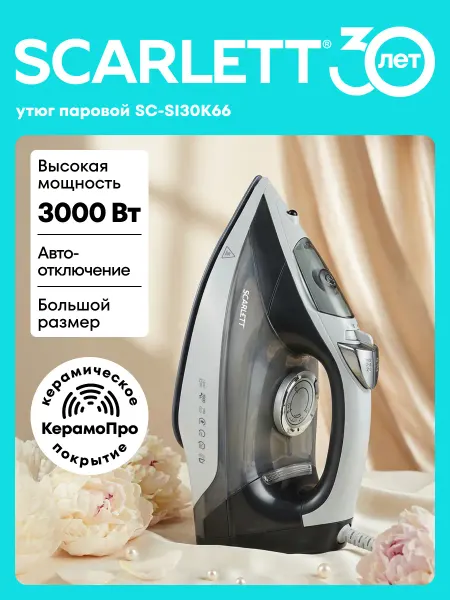 Scarlett Утюг паровой для одежды мощный 3000Вт, SC-SI30K66