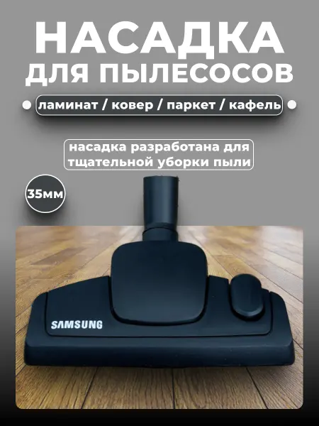 Щётка для пылесоса Samsung 35 мм (пол-ковер)