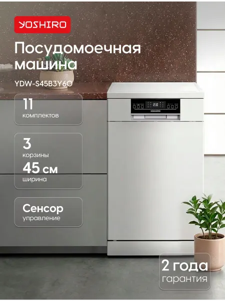 YOSHIRO Посудомоечная машина 45 см YDW-S45B3Y60