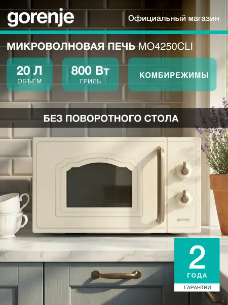 Gorenje Микроволновая печь MO4250CLI, 700 Вт, 20 л, 5 режимов
