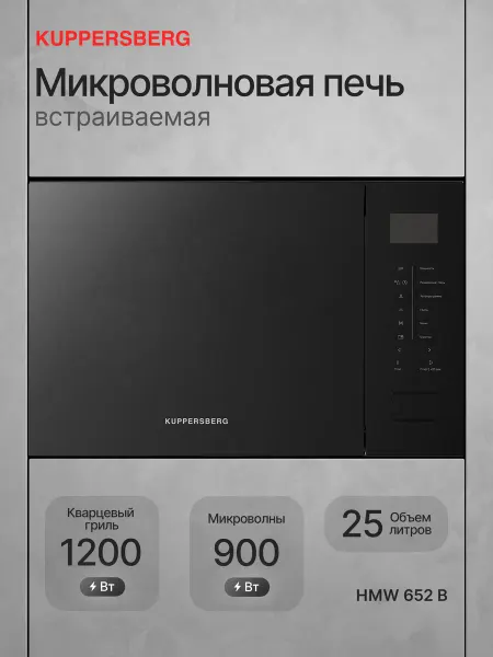 Микроволновая печь встраиваемая Kuppersberg HMW 652 B