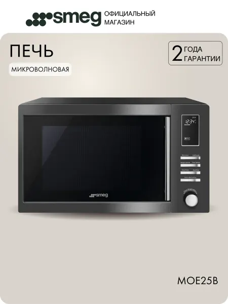 Smeg Отдельностоящая микроволновая печь MOE25B, 6 функций
