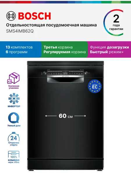 BOSCH Посудомоечная машина SMS4IMB62Q, 60 см