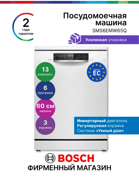 BOSCH Отдельностоящая посудомоечная машина 60 см SMS6EMW65Q