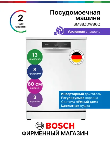 BOSCH Отдельностоящая посудомоечная машина 60 см SMS8ZDW86Q