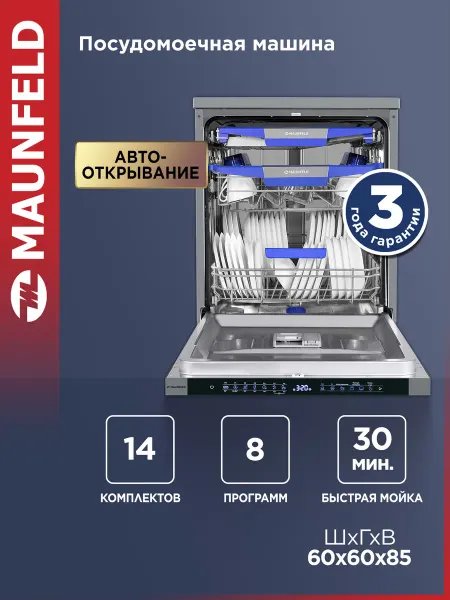 Maunfeld Посудомоечная машина MWF60331S Inverter, 60 см