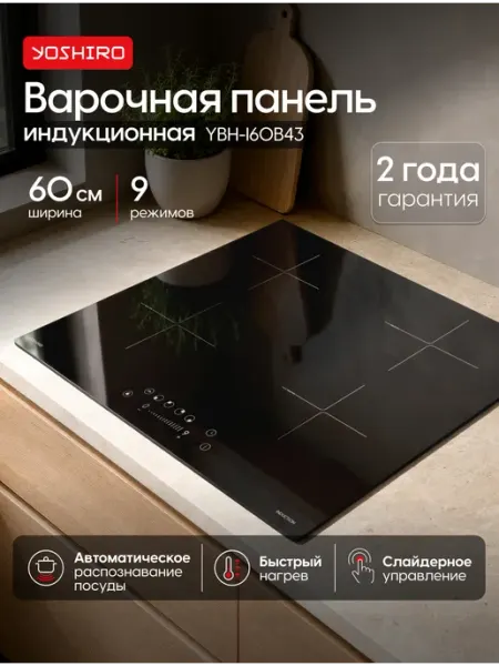 YOSHIRO Индукционная варочная панель 60 см YBH-I60B43