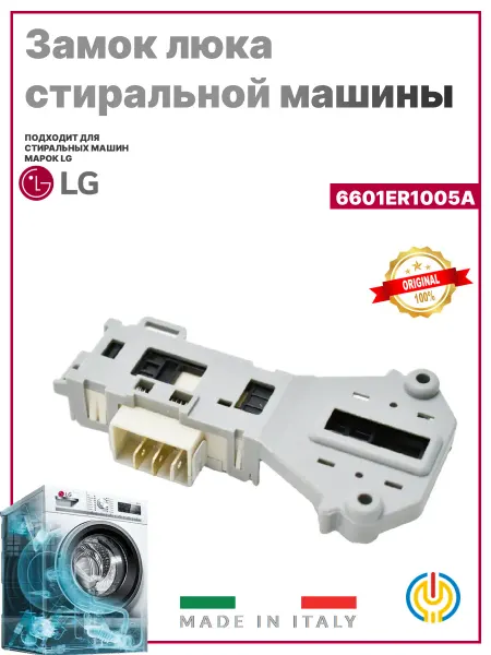 LG Замок люка стиральной машины 6601ER1005A УБЛ