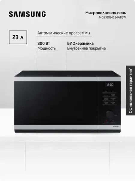 Samsung Микроволновая печь MG23DG4524ATBW с грилем 23 л 800 Вт