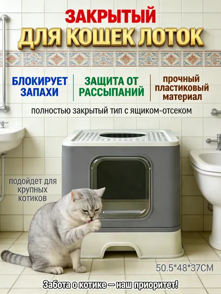 Лоток для кошек большой закрытый с совком, ABS-пластик