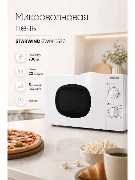 StarWind Микроволновая печь SWM 6520