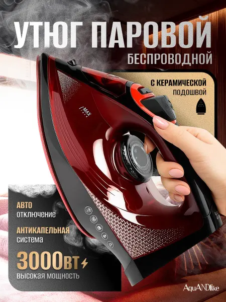 AquANDLike Беспроводной утюг паровой с антипригарным покрытием
