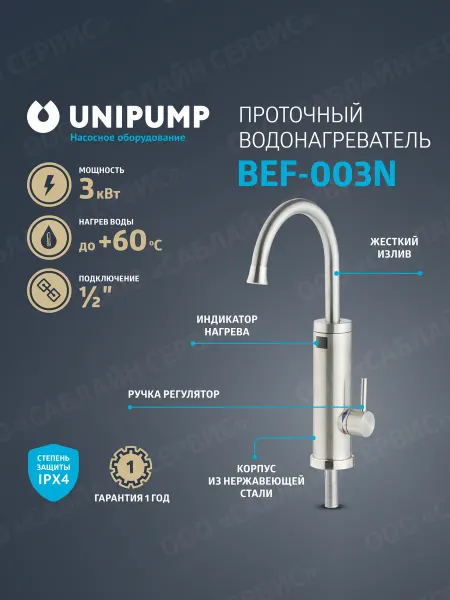 UNIPUMP Водонагреватель проточный BEF-003N
