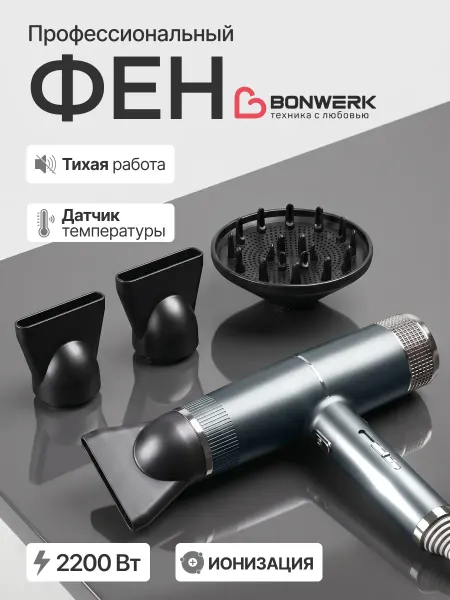 BONWERK Фен для волос профессиональный с диффузором насадками мощный