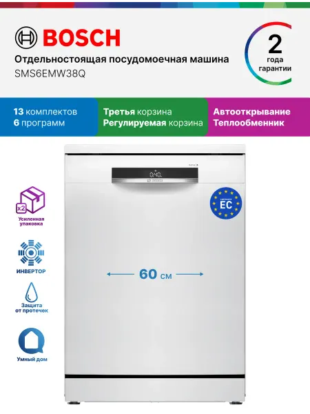 BOSCH Посудомоечная машина отдельностоящая SMS6EMW38Q